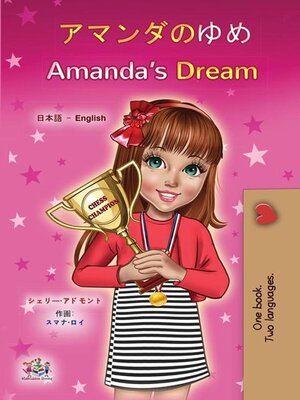cover image of アマンダのゆめ / Amanda's Dream